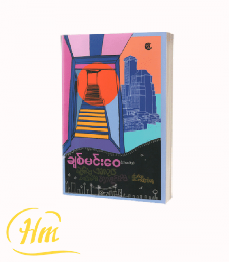 လူတွေ လမ်းတွေ အလုပ်အကိုင်တွေနဲ့ ပက်သက်ရာပက်သက်ကြောင်းတွေ