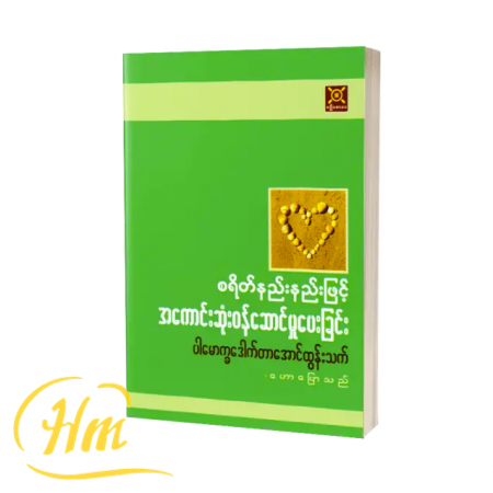 စရိတ်နည်းနည်းဖြင့် အကောင်းဆုံးဝန်ဆောင်မှုပေးခြင်း