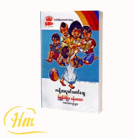 ဖြူနီဝါပြာ ပန်းမာလာ ကလေးကဗျာများ