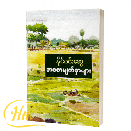ဘဝစာမျက်နှာများ