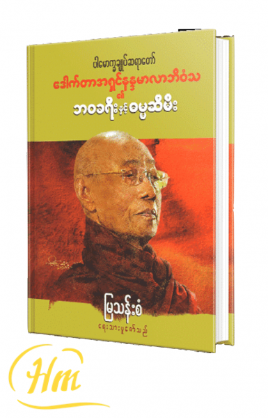 ဘ၀ခရီးနှင့် ဓမ္မဆီမီး