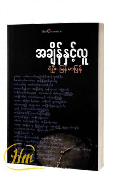 အချိန်နှင့်လူ
