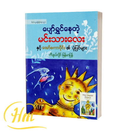 ပျော်ရွှင်နေတဲ့မင်းသားလေးနှင့်အော်စကာဝိုင်း၏ပုံပြင်များ