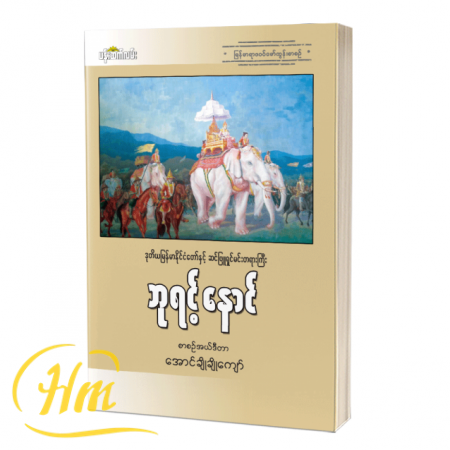 ဒုတိယမြန်မာနိုင်ငံတော်နှင့် ဆင်ဖြူရှင်မင်းတရားကြီး ဘုရင့်နောင်