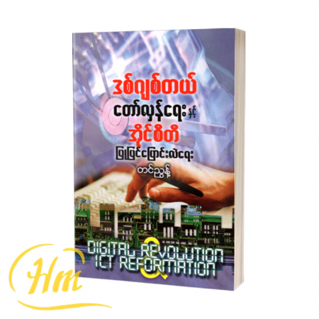 ဒစ်ဂျစ်တယ်တော်လှန်ရေးနှင့် အိုင်စီတီ ပြုပြင်ပြောင်းလဲရေး