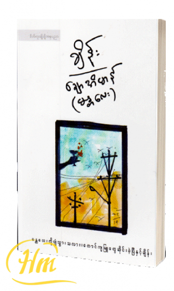 ချိန်း