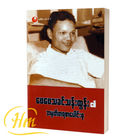 ဖေဖေသခင်သန်းထွန်း၏အမှတ်တရစာပေါင်းစု
