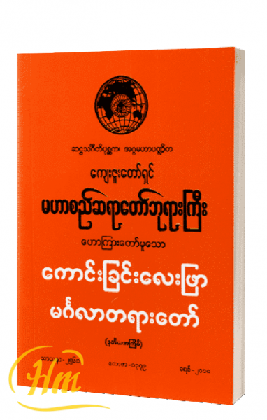 ကောင်းခြင်းလေးဖြာ မင်္ဂလာတရားတော်