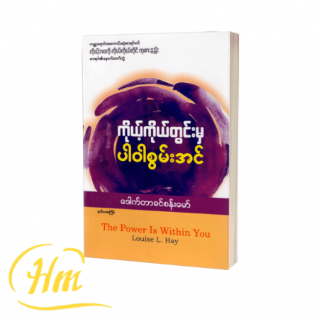 ကိုယ့်ကိုယ်တွင်းမှ ပါဝါစွမ်းအင်