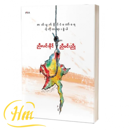ဇာတ်ပျက်နိုင်ငံတော်ရေ ငါ့ကိုတရားစွဲပါ