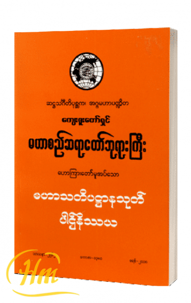 မဟာသတိပဋ္ဌာနသုတ်ပါဌ်နိဿယ