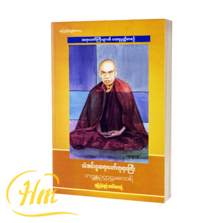 သဲအင်းဂူဆရာတော်ဘုရားကြီး