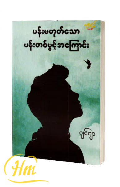 ပန်းမဟုတ်သော ပန်းတစ်ပွင့်အကြောင်း