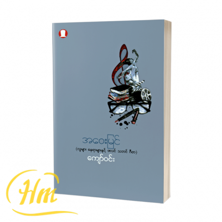 အဝေးမြင် (လူများ နေရာများနှင့် ဖလင် သဘင် ဂီတ)