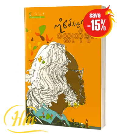 ၀တ္ထုတိုများ (အတွဲ-၁) (15% Off)