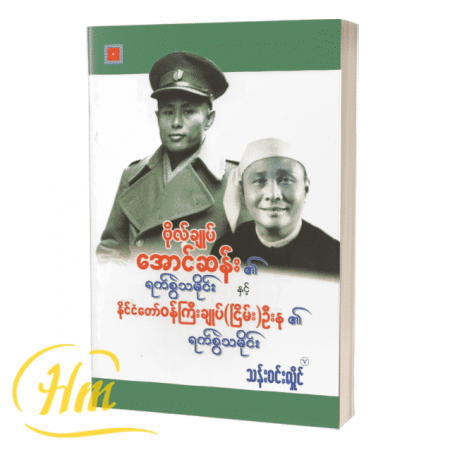 ဗိုလ်ချုပ်အောင်ဆန်း၏ရက်စွဲသမိုင်းနှင့် နိုင်ငံတ...