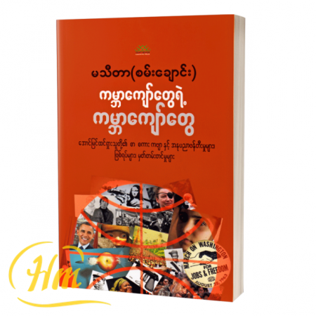 ကမ္ဘာကျော်တွေရဲ့ကမ္ဘာကျော်တွေ