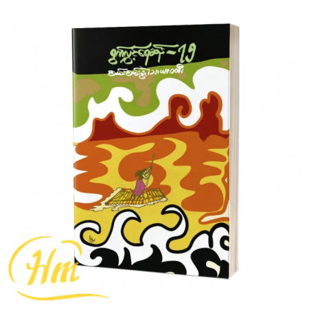 ရွက်လွှင့်ရေဆန်-၇၅