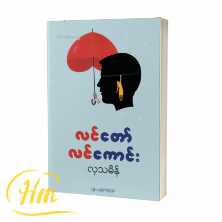 လင်တော် လင်ကောင်း
