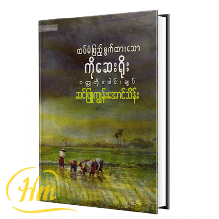 ထပ်မံဖြည့်စွက်ထားသော ကိုဆေးရိုး၀တ္ထုတိုပေါင်းချုပ်