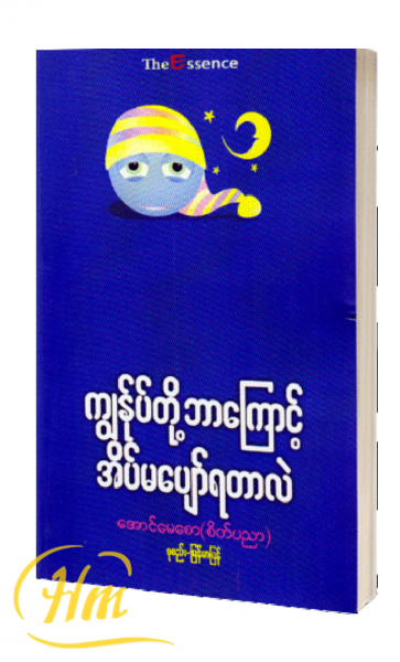 ကျွန်ုပ်တို့ဘာကြောင့် အိပ်မပျော်ရတာလဲ