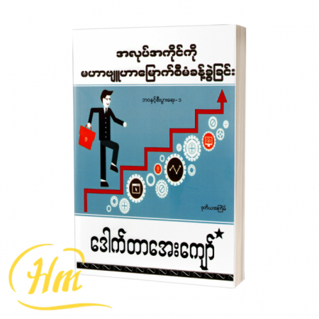 အလုပ်အကိုင်ကို မဟာဗျူဟာမြောက်စီမံခန့်ခွဲခြင်း