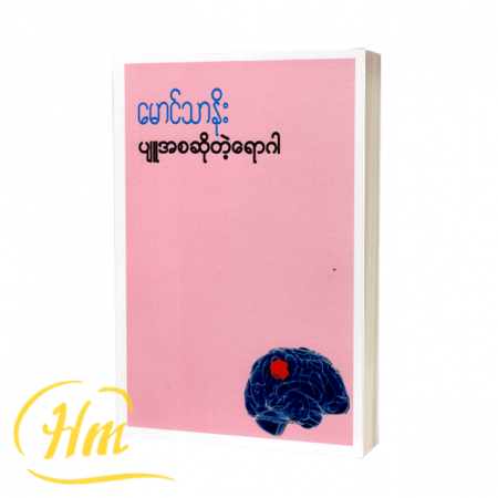 ပျူအစဆိုတဲ့ရောဂါ