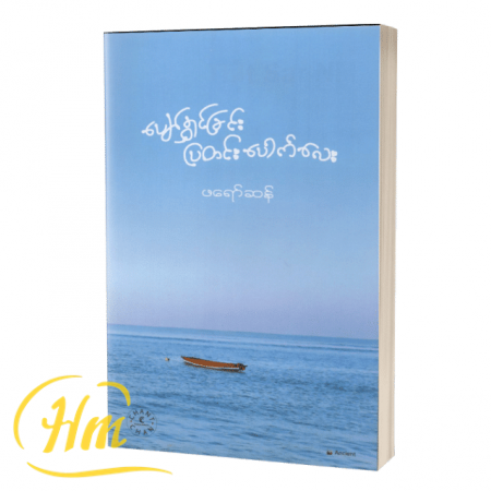 ပျော်ရွှင်ခြင်းပြတင်းပေါက်လေး