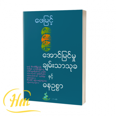 အောင်မြင်မှု ချမ်းသာသုခနှင့် ဓနဥစ္စာ