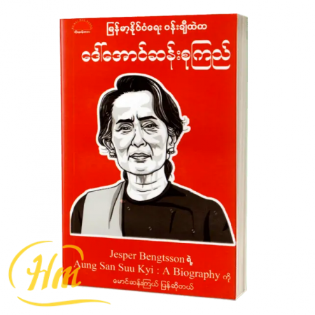 မြန်မာ့နိုင်ငံရေးပန်းချီထဲက ဒေါ်အောင်ဆန်းစုကြည်