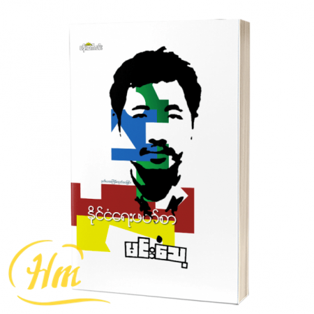 နိုင်ငံရေးဖတ်စာ