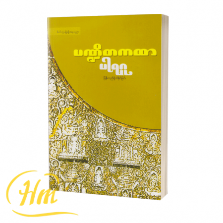 ပဏ္ဍိတကထာ