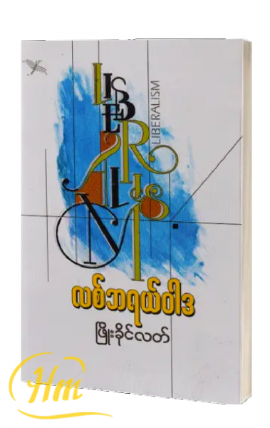 လစ်ဘရယ်ဝါဒ