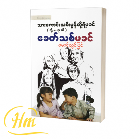 သားကောင်းသမီးမွန်တို့ရဲ့ဖခင်(သို့မဟုတ်)ခေတ်သစ်ဖခင်