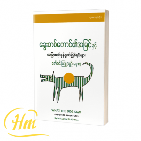 ခွေးတစ်ကောင်၏အမြင်နှင့် အခြားရင်ခုန်ဖွယ်ဖြစ်ရပ်များ
