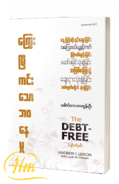 ကြွေးမြီကင်းသောဘဝနေမှု