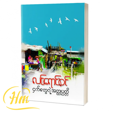 ငှက်တွေရဲ့ အတ္ထုပ္ပတ္တိ