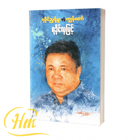 ရခိုင်ညွန့်ဖူး နန့် ကျွန်တော်