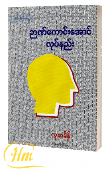 ဉာဏ်ကောင်းအောင်လုပ်နည်း