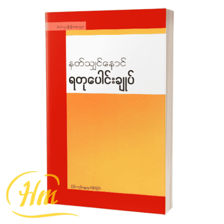 ရတုပေါင်းချုပ်