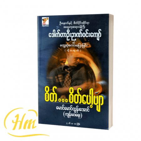 စိတ်… စိတ်ပေါ့ဗျာ