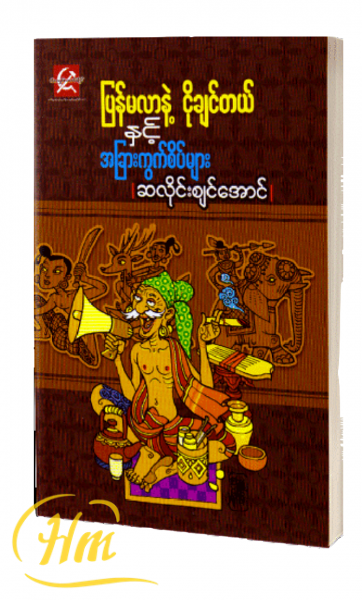 ပြန်မလာနဲ့ ငိုချင်တယ် နှင့် အခြားကွက်စိပ်များ