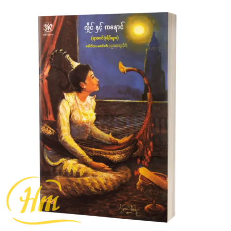 လှိုင်နှင့် ကနောင် (ရာဇဝင်ပုံရိပ်များ)