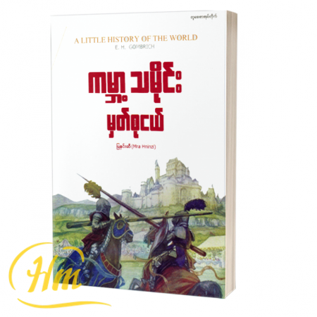 ကမ္ဘာ့သမိုင်းမှတ်စုငယ်
