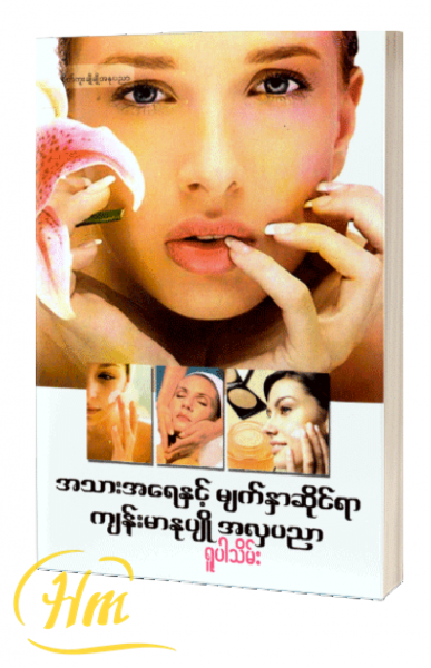 အသားအရေနှင့်မျက်နှာဆိုင်ရာကျန်းမာနုပျိုအလှပညာ