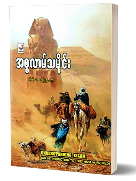 အစၥလာမ္သမိုင္း(ကိုကိုေလးျပဳစုသည္)