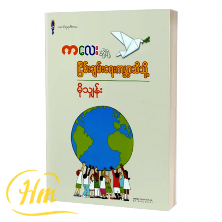 ကလေးတို့ရဲ့ ငြိမ်းချမ်းရေးကမ္ဘာဆီသို့