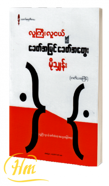 လူကြီး လူငယ် နှင့် ခေတ်အမြင် ခေတ်အတွေး