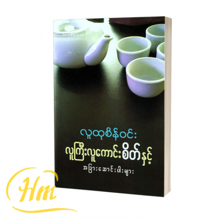 လူကြီးလူကောင်းစိတ်နှင့် အခြားဆောင်းပါးများ