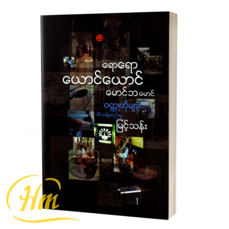 ရောရောယောင်ယောင် မောင်ဘမောင်ဝတ္ထုတိုများ